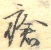 Đã định vị 瘡