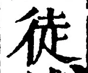 글자 徒