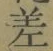 字差