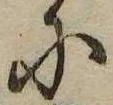 𛂋，已得其位