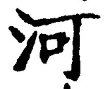 𡨸河