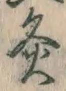 Character 灸