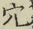 글자 穴