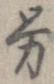 㐌定位𣗓檊