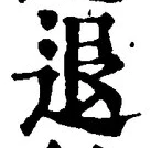 文字退