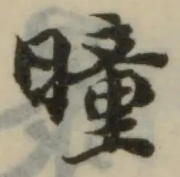 Located 曈