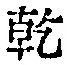 文字乾