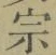 字宗