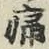 글자 痛