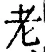 「老」字