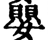 文字嬰