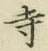 Character 寺