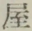 글자 屋