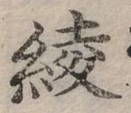 位置 確認된 綾