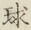 字球