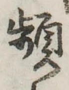 Đã định vị 頻