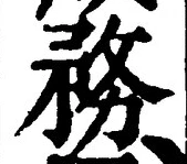 글자 務
