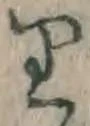 “り”字