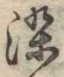染 위치 확인됨
