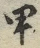 「甲」字