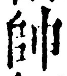 文字帥