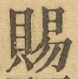 글자 賜