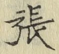 文字張
