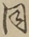 𡨸同