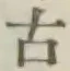 글자 古