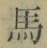 字馬