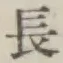 Character 長