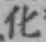 文字化