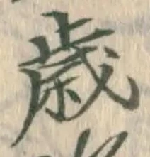 글자 歳