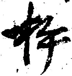 Đã định vị 杵
