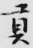 文字貢