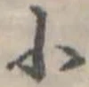 位置 確認된 小
