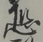 Đã định vị 恐