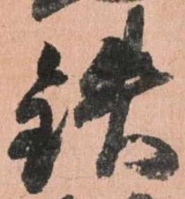 Đã định vị 鉄
