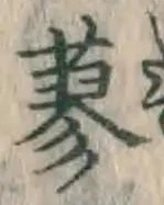Chữ 蓼