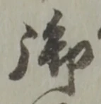 글자 御