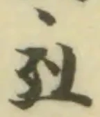 位置 確認된 𧓽
