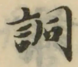 Đã định vị 詷