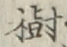 “樹”字