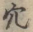 穴 위치 확인됨