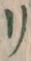 字リ