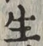 文字生