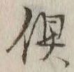 글자 倶