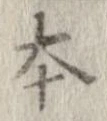 本，已得其位