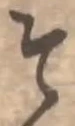 文字 そ