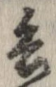 已定位兵